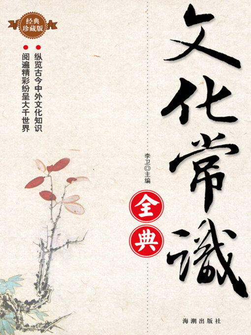 Title details for 文化常识全典 by 李卫 - Available